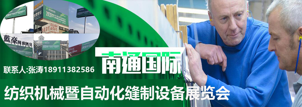 2020首屆紡織展將于南通國際會(huì)展中心開幕