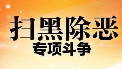 南通今年是掃黑除惡專項(xiàng)斗爭的決勝之年和關(guān)鍵之年