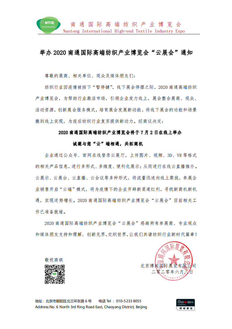 2020南通國(guó)際高端紡織產(chǎn)業(yè)博覽會(huì)將線下展轉(zhuǎn)為線上展舉辦！