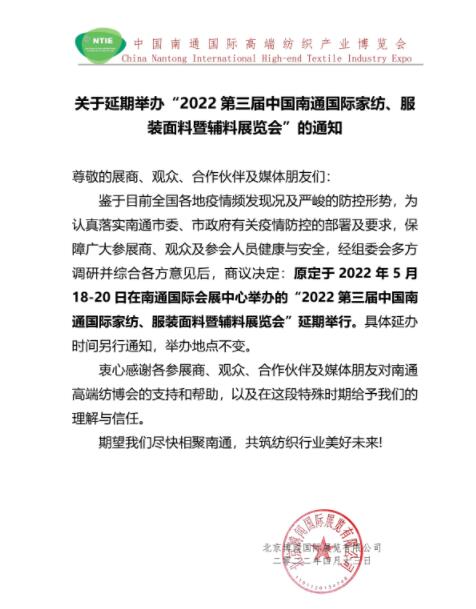 5.18南通紡博會將延期舉辦！