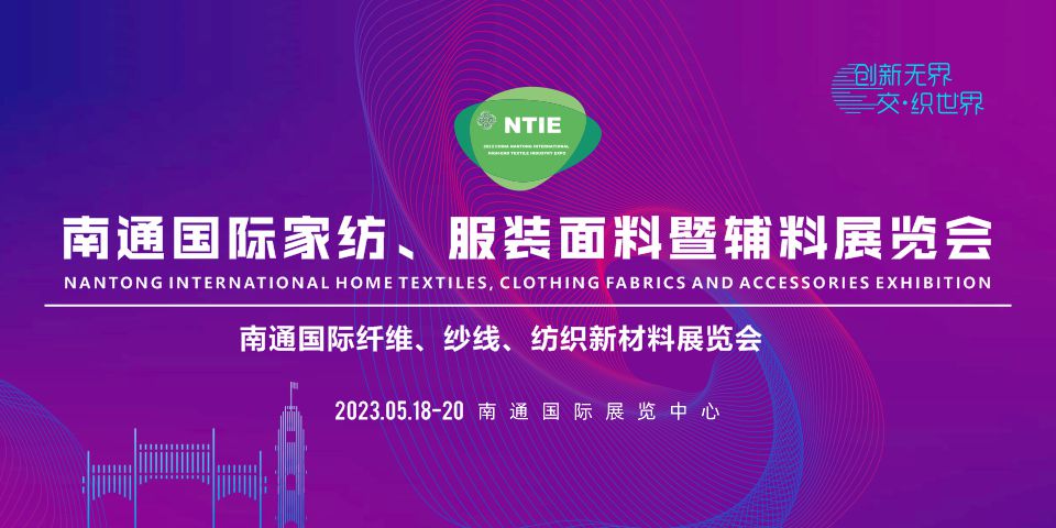 2023南通國際家紡、服裝面料暨輔料展覽會(huì)于5月18日在南通舉辦